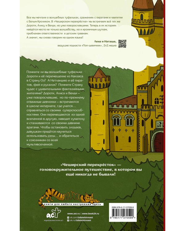 Чеширский перекрёсток. Новые истории Дороти, Алисы и Венди