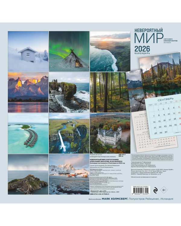 Невероятный мир в фотографиях Александра Мазурова (alex.mazurov). Календарь настенный на 16 месяцев на 2026 год (300х300 мм)