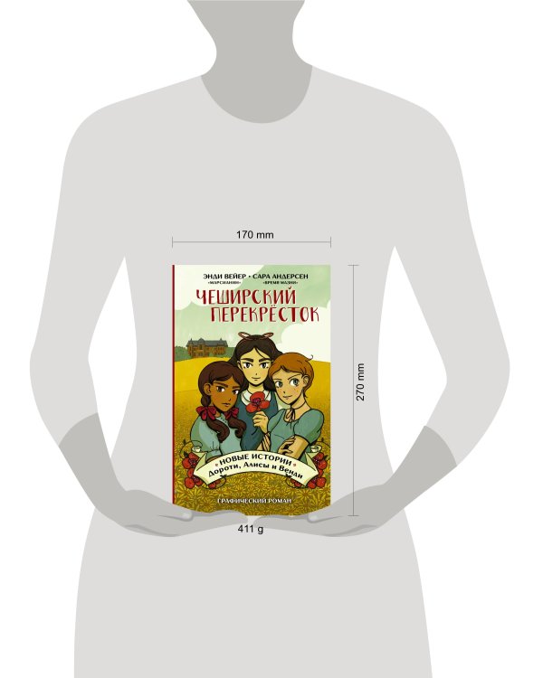 Чеширский перекрёсток. Новые истории Дороти, Алисы и Венди