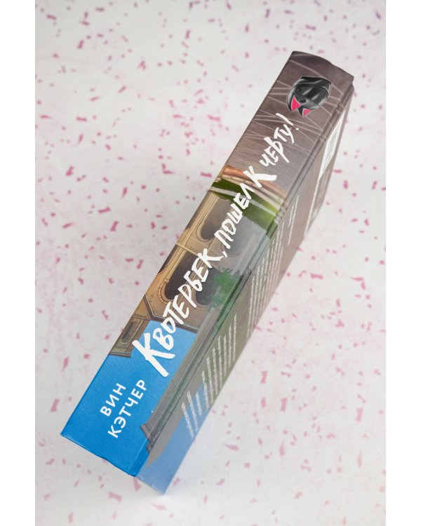 Квотербек, пошел к черту!