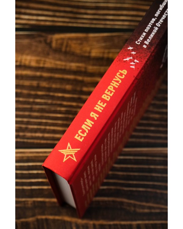 Если я не вернусь. Стихи поэтов, погибших в Великой Отечественной войне