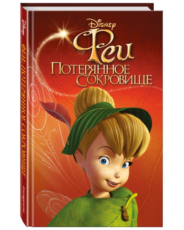 Феи: Потерянное сокровище (выпуск 2)