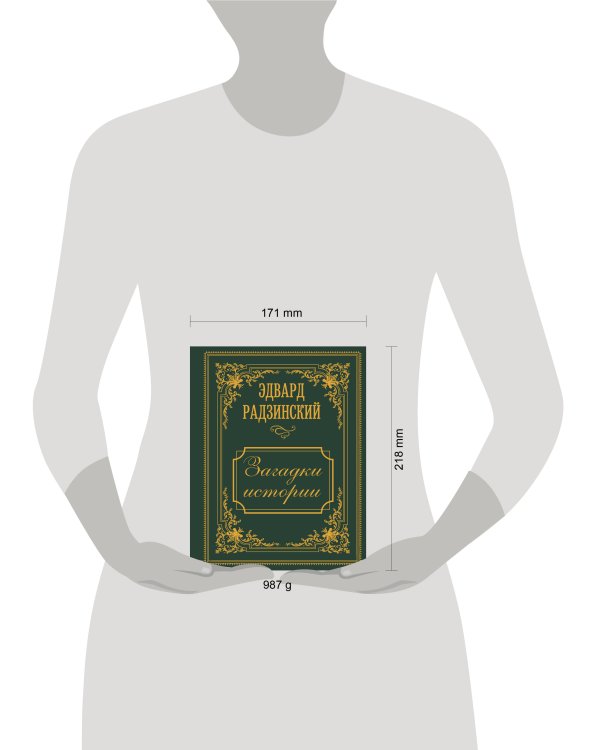 Загадки истории. Иллюстрированное издание