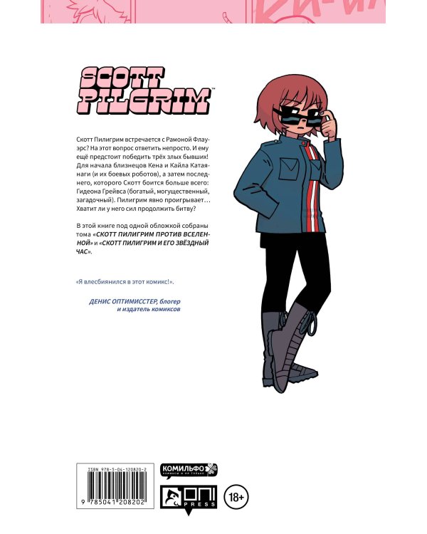 Скотт Пилигрим. Коллекционное издание. Том 3
