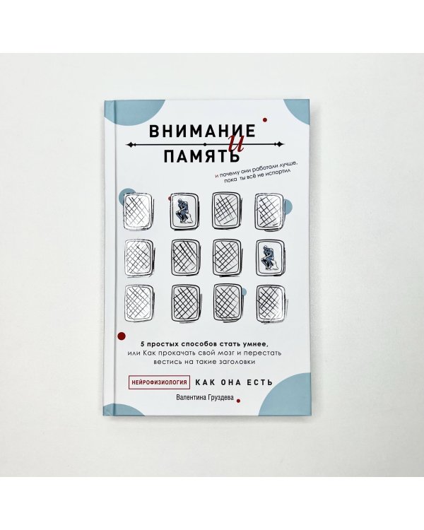 Внимание и память, и Почему они работали лучше, пока ты все не испортил