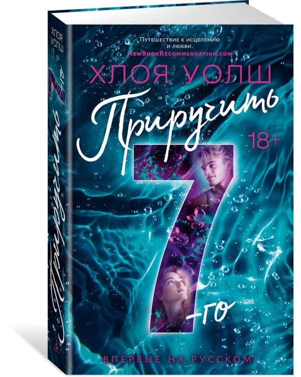 Приручить 7-го