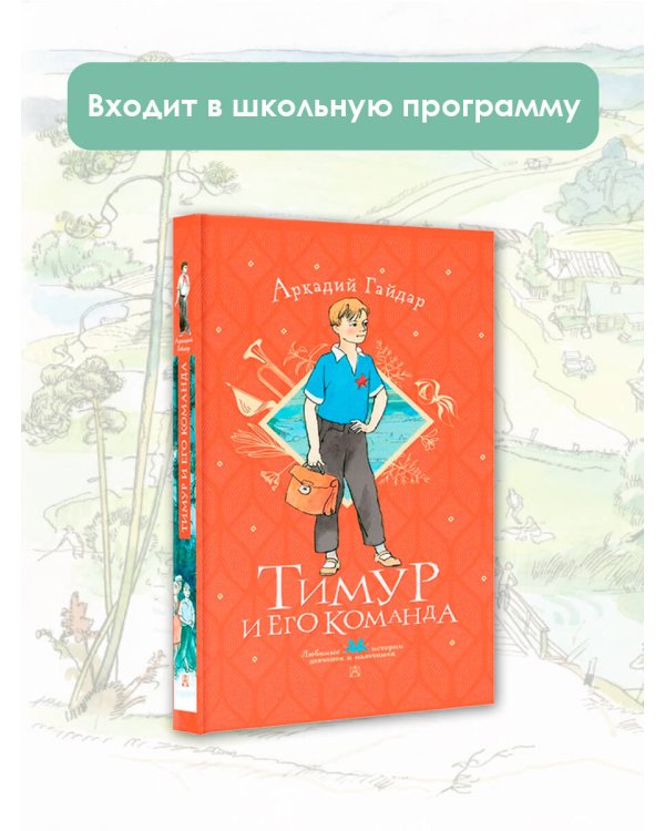 Тимур и его команда