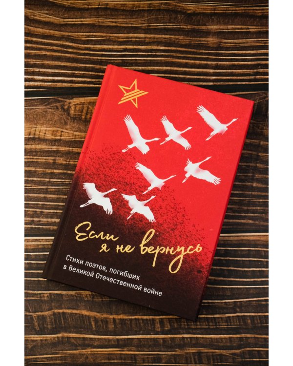 Если я не вернусь. Стихи поэтов, погибших в Великой Отечественной войне