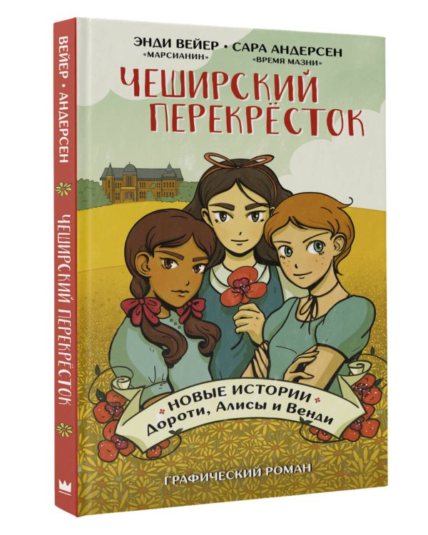 Чеширский перекрёсток. Новые истории Дороти, Алисы и Венди