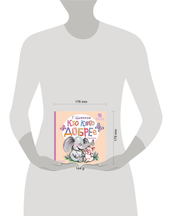 Кто кого добрее. Сказки