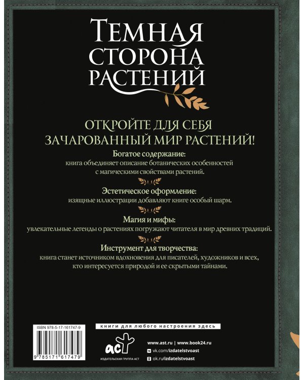 Темная сторона растений: колдовство, яды и удивительные свойства