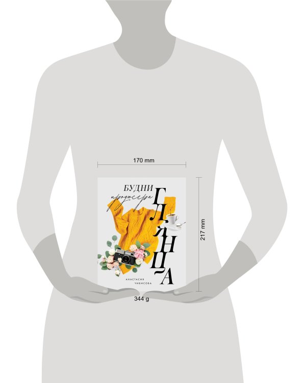 Будни продюсера глянца