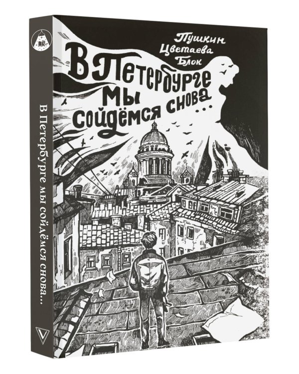 В Петербурге мы сойдемся снова...