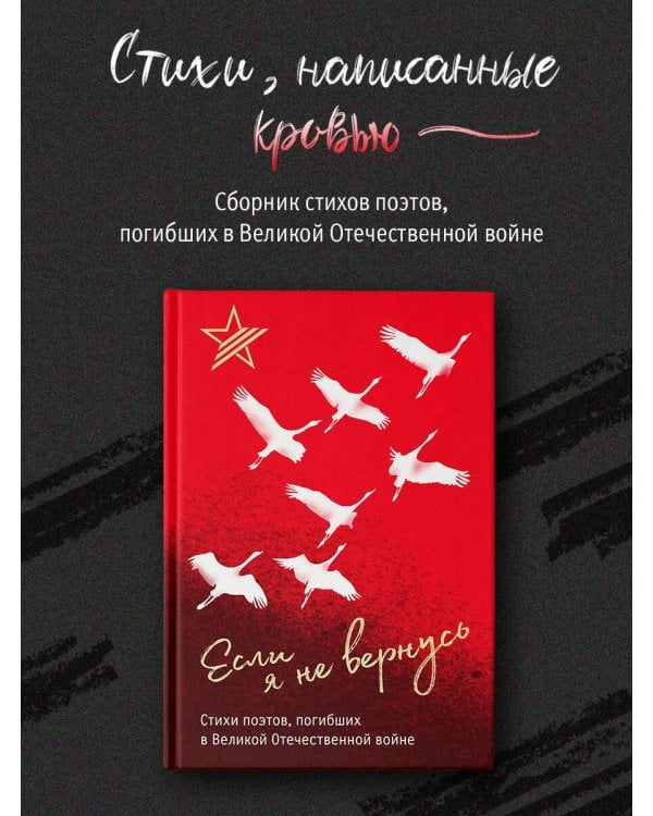 Если я не вернусь. Стихи поэтов, погибших в Великой Отечественной войне