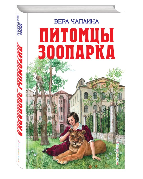 Питомцы зоопарка