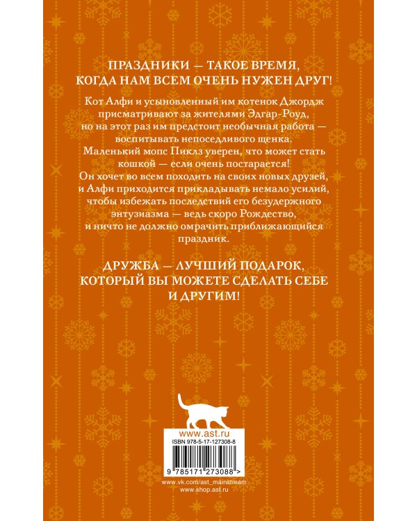 Алфи, или Счастливого Рождества!