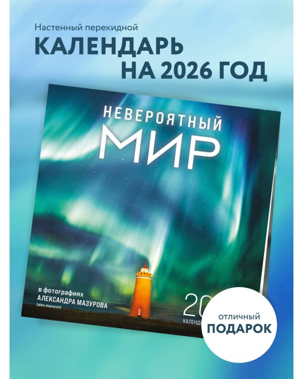 Невероятный мир в фотографиях Александра Мазурова (alex.mazurov). Календарь настенный на 16 месяцев на 2026 год (300х300 мм)