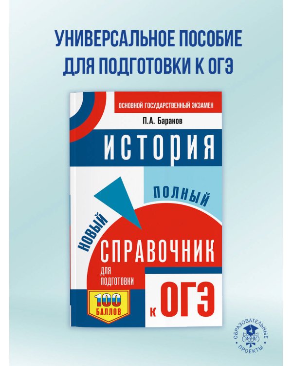 ОГЭ. История. Новый полный справочник для подготовки к ОГЭ