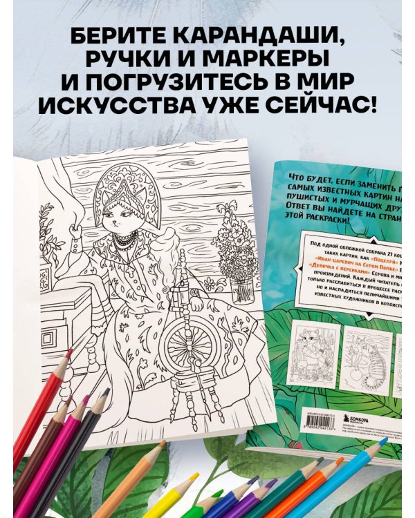 Шедевральные коты. Раскрашиваем 21 иллюстрацию по мотивам известных картин