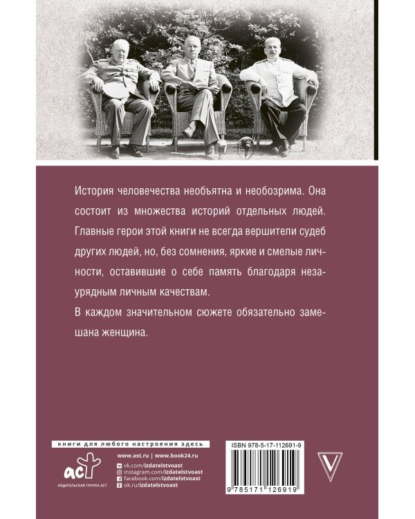 Мифы мировой истории: от Адама до Потсдама