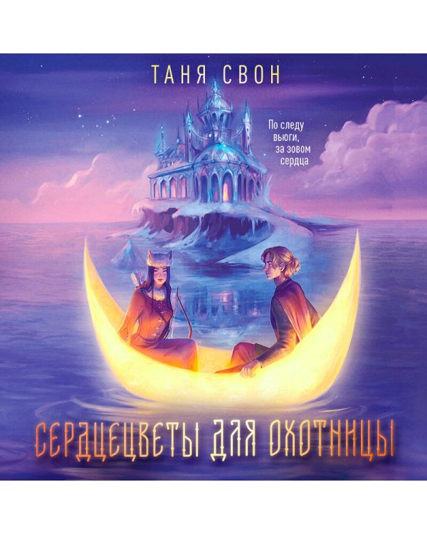 Сердцецветы для охотницы