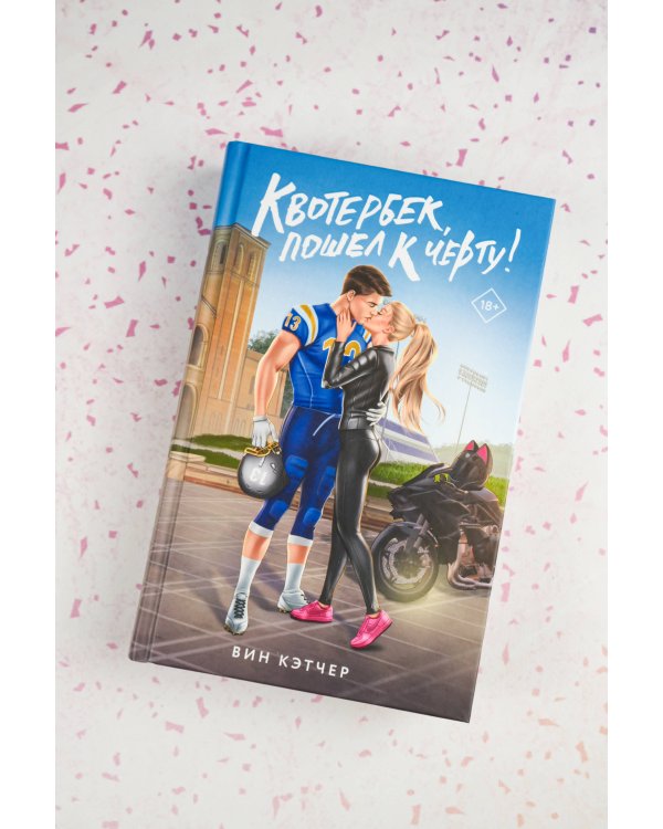 Квотербек, пошел к черту!