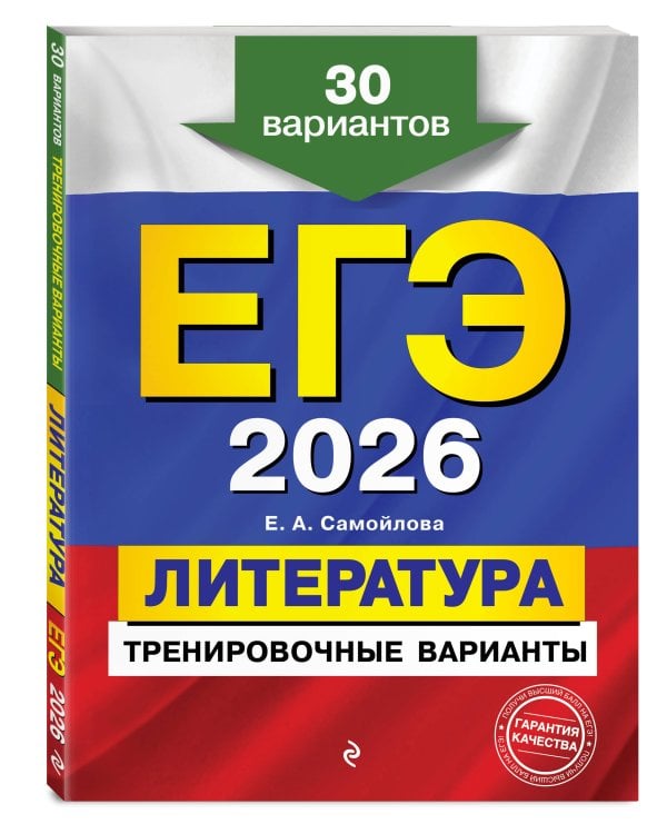 ЕГЭ-2026. Литература. Тренировочные варианты. 30 вариантов