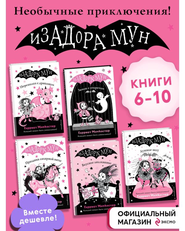 Комплект. Приключения Изадоры Мун. Книги 6-10. (ИК)