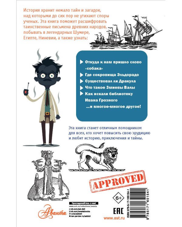 100 загадок истории