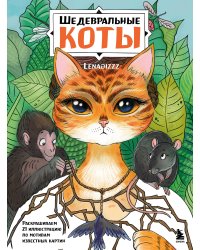 Шедевральные коты. Раскрашиваем 21 иллюстрацию по мотивам известных картин