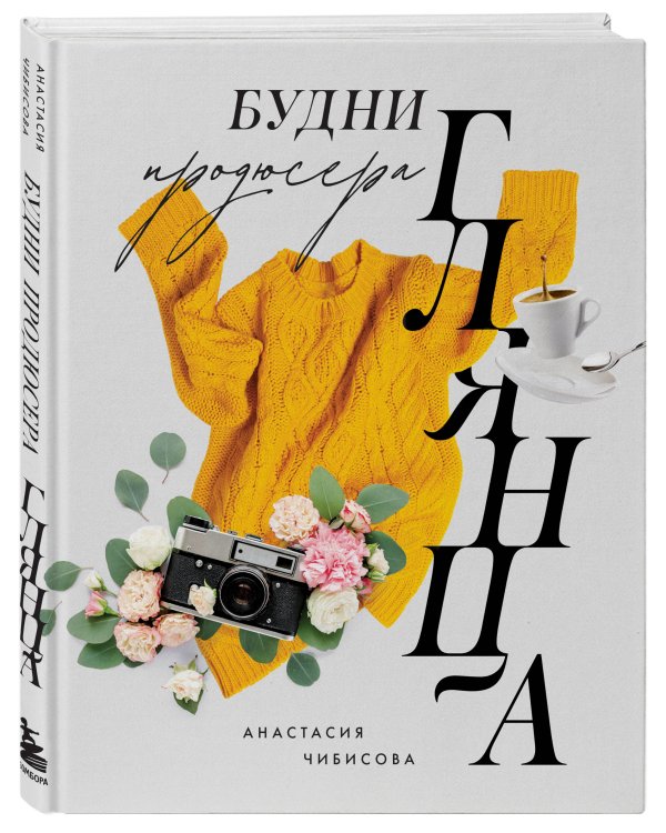 Будни продюсера глянца