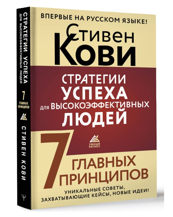 Стратегии успеха для высокоэффективных людей. 7 главных принципов. Уникальные советы, захватывающие кейсы, новые идеи!
