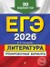 ЕГЭ-2026. Литература. Тренировочные варианты. 30 вариантов