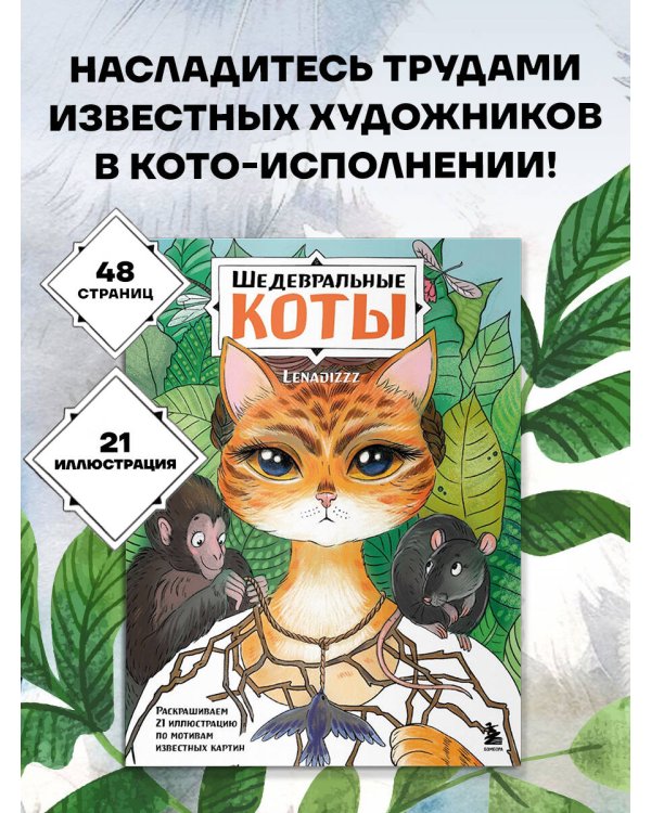 Шедевральные коты. Раскрашиваем 21 иллюстрацию по мотивам известных картин