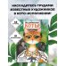 Шедевральные коты. Раскрашиваем 21 иллюстрацию по мотивам известных картин