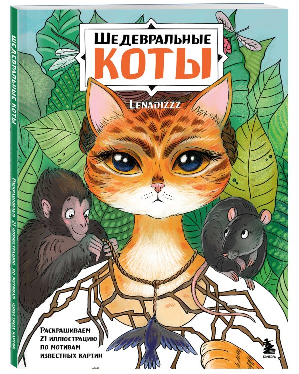 Шедевральные коты. Раскрашиваем 21 иллюстрацию по мотивам известных картин