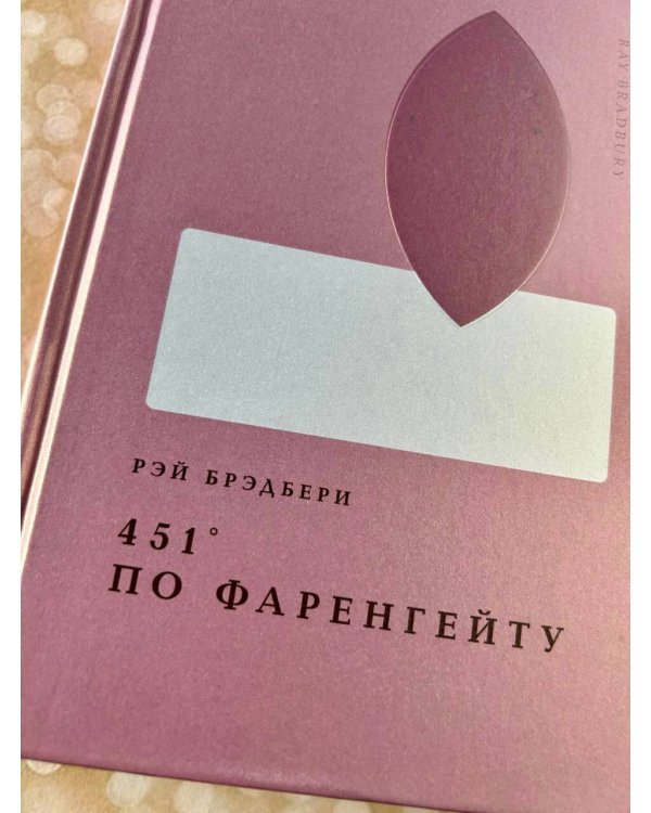 451' по Фаренгейту