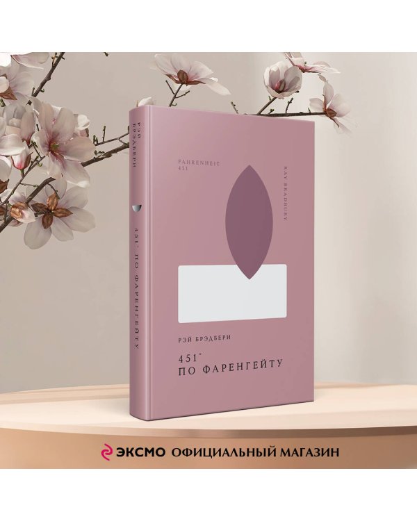 451' по Фаренгейту