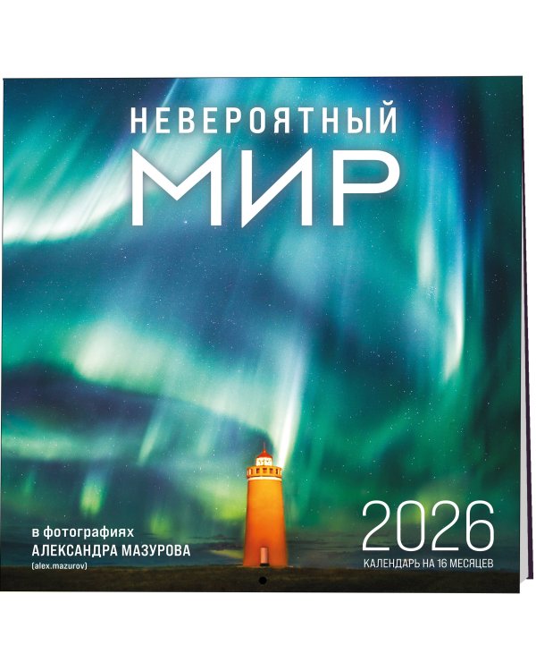 Невероятный мир в фотографиях Александра Мазурова (alex.mazurov). Календарь настенный на 16 месяцев на 2026 год (300х300 мм)