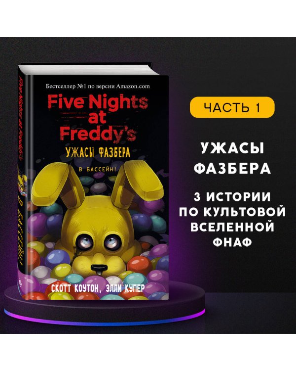 Ужасы Фазбера. В бассейн! (выпуск 1)