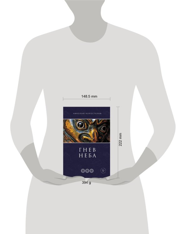 Гнев Неба