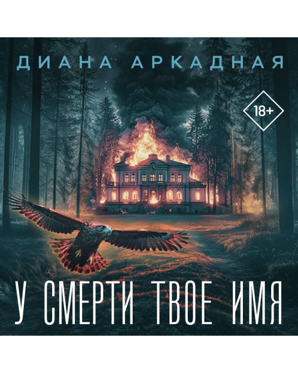 У смерти твоё имя