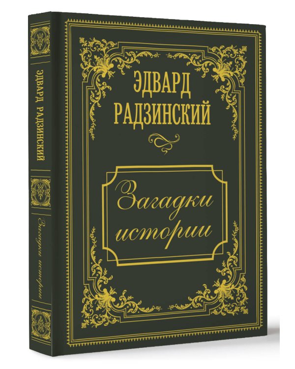 Загадки истории. Иллюстрированное издание
