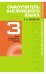 Самоучитель английского языка с ключами и контрольными работами. Книга 3