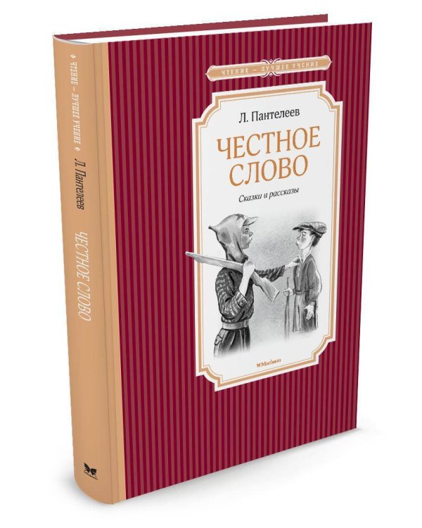 Честное слово