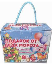 Волшебный сундучок "Подарок от Деда Мороза". Комплект из 9 разных новогодних книжек