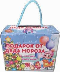 Волшебный сундучок "Подарок от Деда Мороза". Комплект из 9 разных новогодних книжек