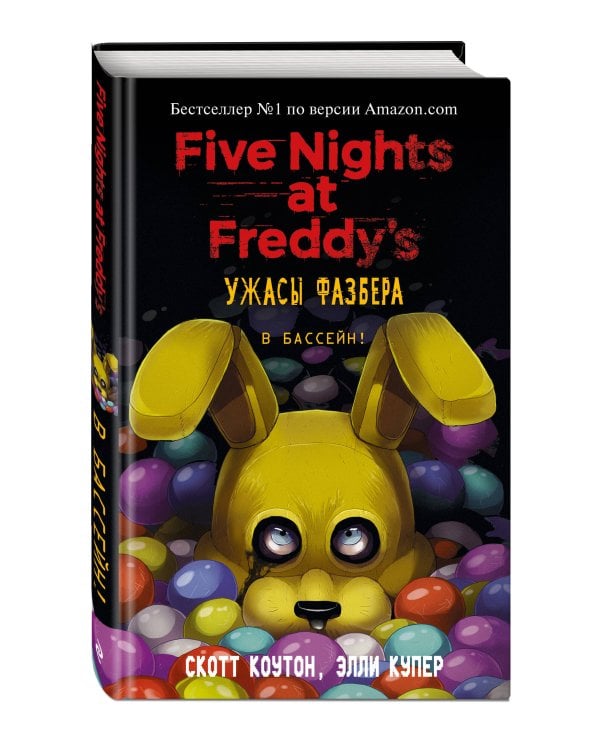 Ужасы Фазбера. В бассейн! (выпуск 1)