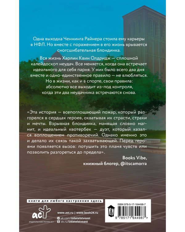 Квотербек, пошел к черту!