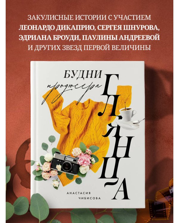 Будни продюсера глянца